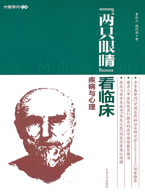 Title details for "两只眼睛"看临床——疾病与心理 (View on Clinic through "Two Eyes"-Disease and Psychology) by 曹秋云 (Cao Qiuyun) - Available